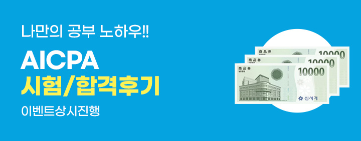 [AICPA] 시험/합격 후기작성 이벤트🎊✍🏻 이미지